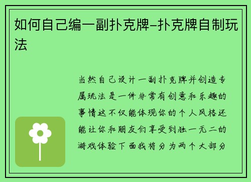 如何自己编一副扑克牌-扑克牌自制玩法