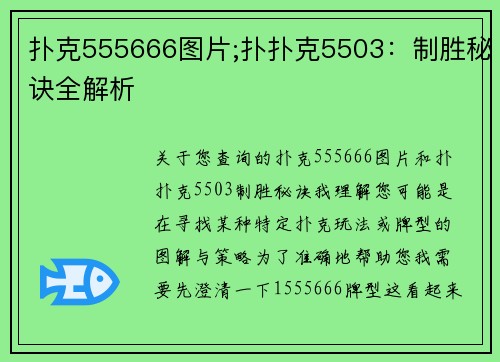 扑克555666图片;扑扑克5503：制胜秘诀全解析