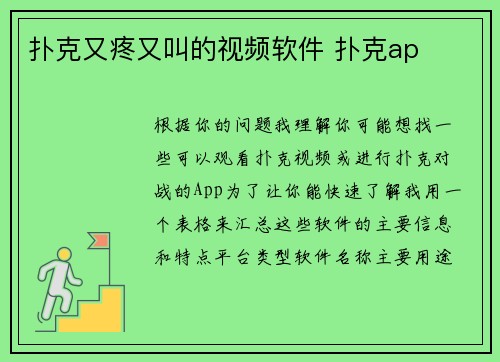 扑克又疼又叫的视频软件 扑克ap