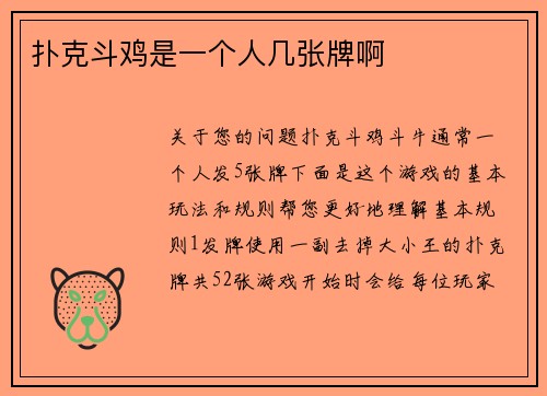 扑克斗鸡是一个人几张牌啊