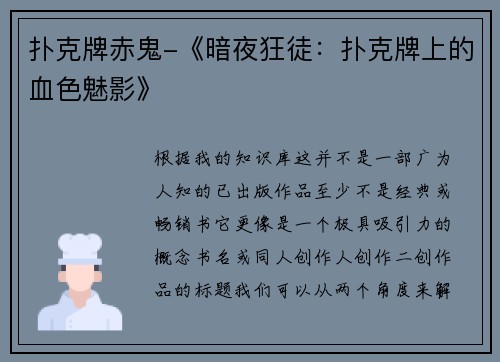 扑克牌赤鬼-《暗夜狂徒：扑克牌上的血色魅影》