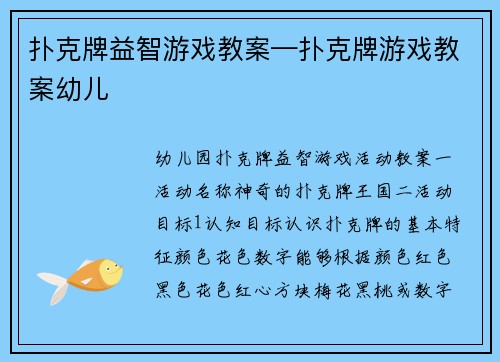 扑克牌益智游戏教案—扑克牌游戏教案幼儿