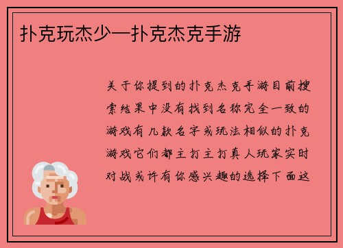 扑克玩杰少—扑克杰克手游