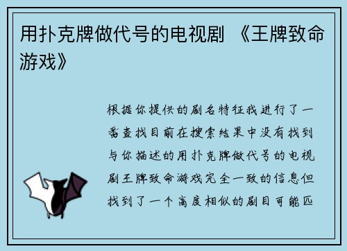 用扑克牌做代号的电视剧 《王牌致命游戏》